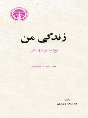 زندگی من